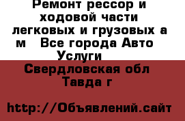 Ремонт рессор и ходовой части легковых и грузовых а/м - Все города Авто » Услуги   . Свердловская обл.,Тавда г.